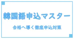 トピック 韓国語 申し込みを成功させるための完全ガイド