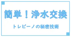 トレビーノ 浄水器 カートリッジ 交換方法を徹底解説！簡単ステップで清潔な水を手に入れよう