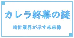 タグホイヤー カレラ キャリバー5 生産終了が示す時計業界のこれから