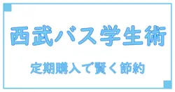 西武バスの学生向け定期購入の値段を徹底解説!知っておきたい節約ポイントとは?