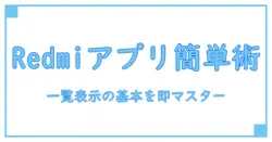 redmiで簡単にアプリ一覧表示をマスターする方法!知っておきたい基本知識