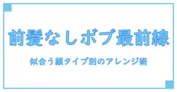 流行りの髪型 ボブ 前髪なしを徹底解説：似合う顔タイプ別のアレンジ術