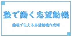 アルバイト 志望動機 大学生 塾で働く意味と準備：知識系ブログが解く論理的な志望動機の作り方