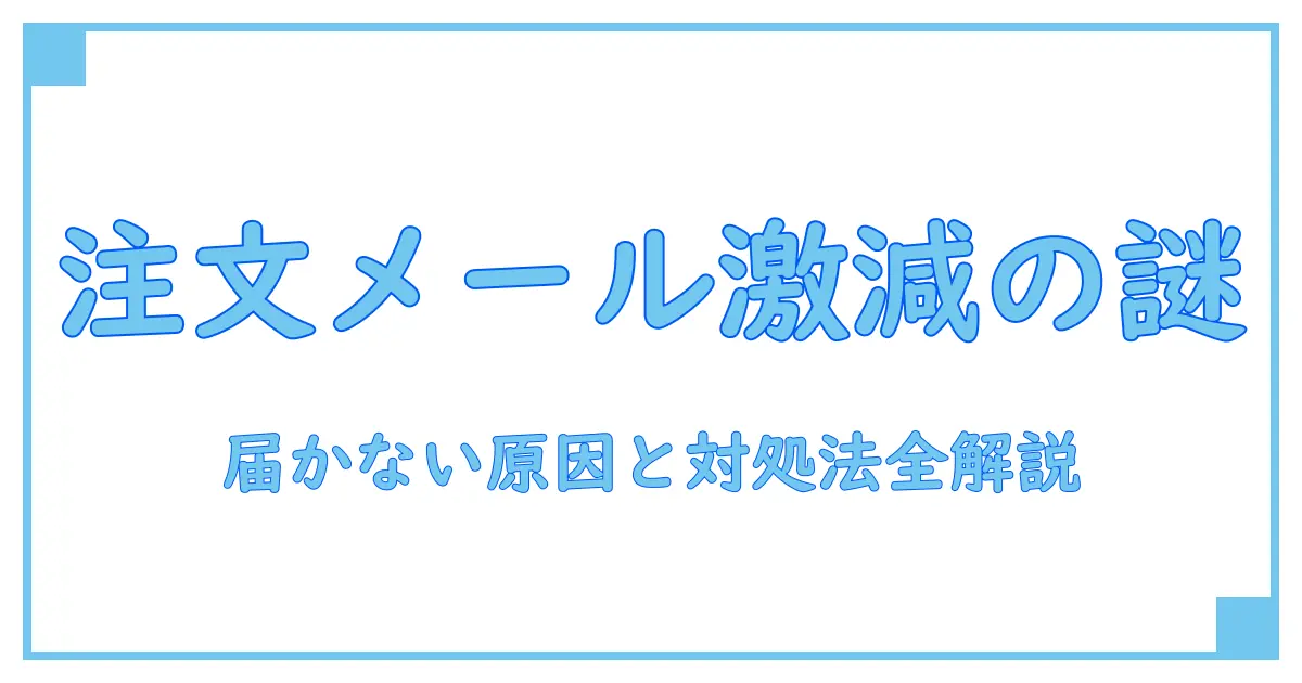 amazon 注文確定メールが届かない原因と対処法を徹底解説!