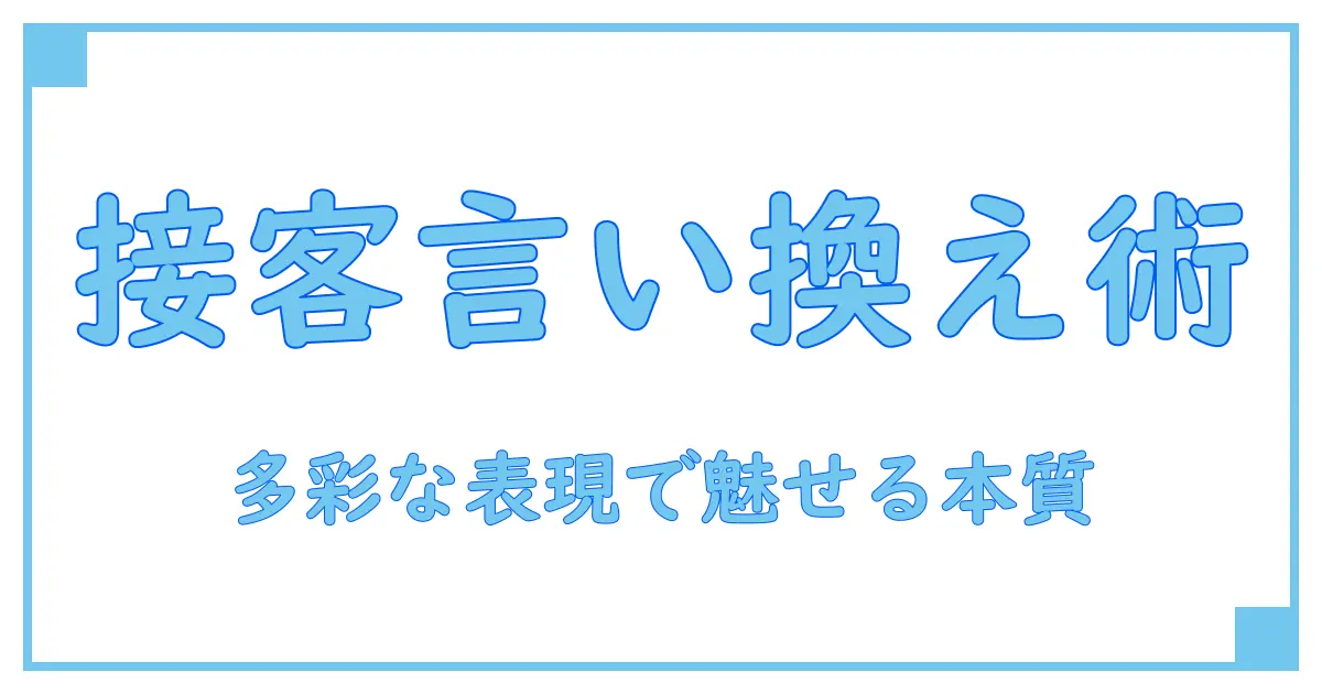 カスタマーサービス 言い換えで分かる！接客の本質と多様な表現術