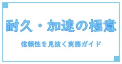 耐久試験と加速試験を徹底解説！知識系ブログが教える、信頼性を見抜く基本と実務のヒント