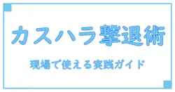 カスタマーハラスメント 対応策を徹底解説：現場で使える実践ガイド