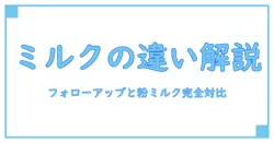 フォローアップミルクと粉ミルクの違いを徹底解説！育児に役立つ知識まとめ