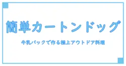 カートンドッグの作り方！開いた牛乳パックで簡単アウトドア料理