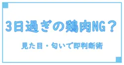 肉 消費期限切れ 3日 鶏肉: 食べても大丈夫？ 知っておくべき安全判断と対処法