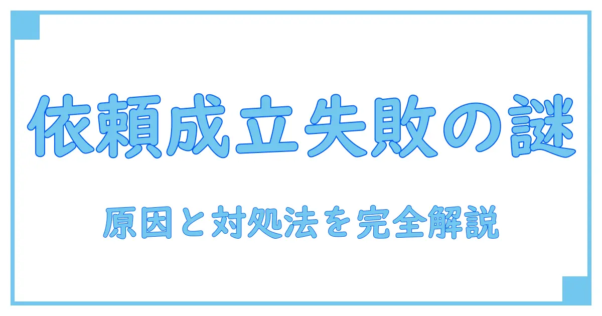 まとめ買い依頼が成立しませんでした！原因と対処法を徹底解説