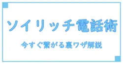 ショップジャパン ソイリッチ電話番号を徹底解説！すぐに繋がる連絡方法とは？