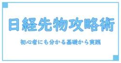 日経平均先物 チャート アプリを使いこなす:初心者にも分かる基礎知識と使い方