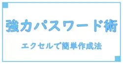 エクセルで簡単！英数字記号を使った強力パスワード生成術