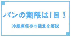 食パンの消費期限は1日!? 冷蔵庫での正しい保存術を徹底解説