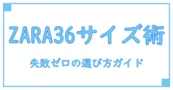 ZARAパンツサイズ36の真実！失敗しない選び方とサイズ感徹底ガイド