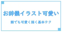 お辞儀 イラスト かわいい 簡単 に描くコツを徹底解説！知識系ブログの礼儀イメージ講座