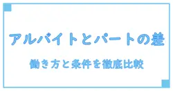 アルバイトとパートの違いって何?働き方と条件の真実を徹底解説