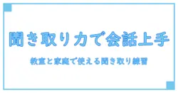 聞き取りワークシート 中学生: 会話力を伸ばす実践ガイド