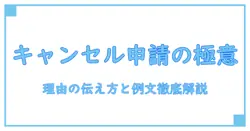 メルカリ キャンセル申請の理由の詳細と例文を徹底解説
