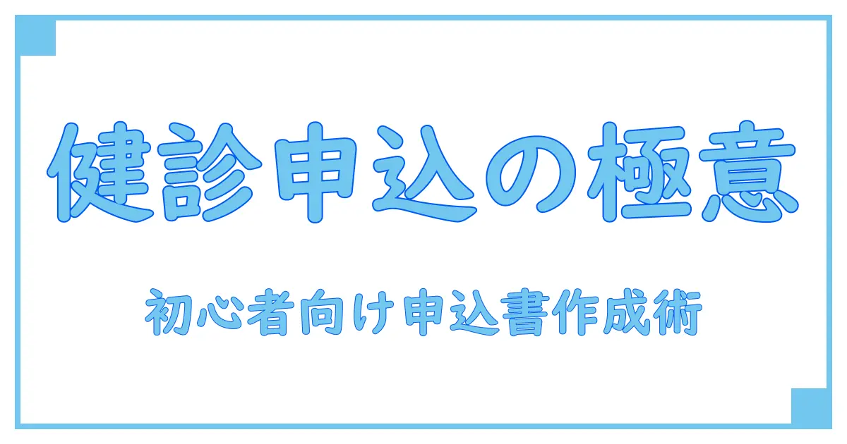 健康診断 申込書 フォーマットを完全解説：初めての人でも分かる作成のコツと注意点