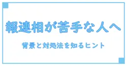 報連相が できない 人 病気とは何か? 知識で解く