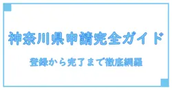 神奈川県の電子申請システムで利用者登録を徹底解説:手順とポイントを完全ガイド