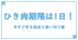ひき肉の消費期限は一日!? 今すぐ実践できる保存と使い切りのコツ