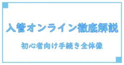 オンライン申請 入管 問い合わせを徹底解説:初心者でも分かる手続きの全体像と注意点
