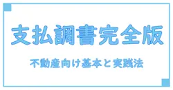 不動産 支払調書 フォーマット完全ガイド：基本から使い方まで徹底解説！