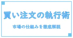 買い注文の執行条件を徹底解説:取引の基本を押さえてリスクを減らす