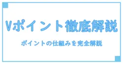 ウエルシア ポイントカード vポイントを徹底解説:使い方と仕組みを知って賢く活用する方法