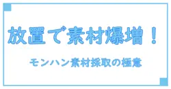 モンハンワイルズの素材採取依頼を放置でも効率よく進める秘訣とは?