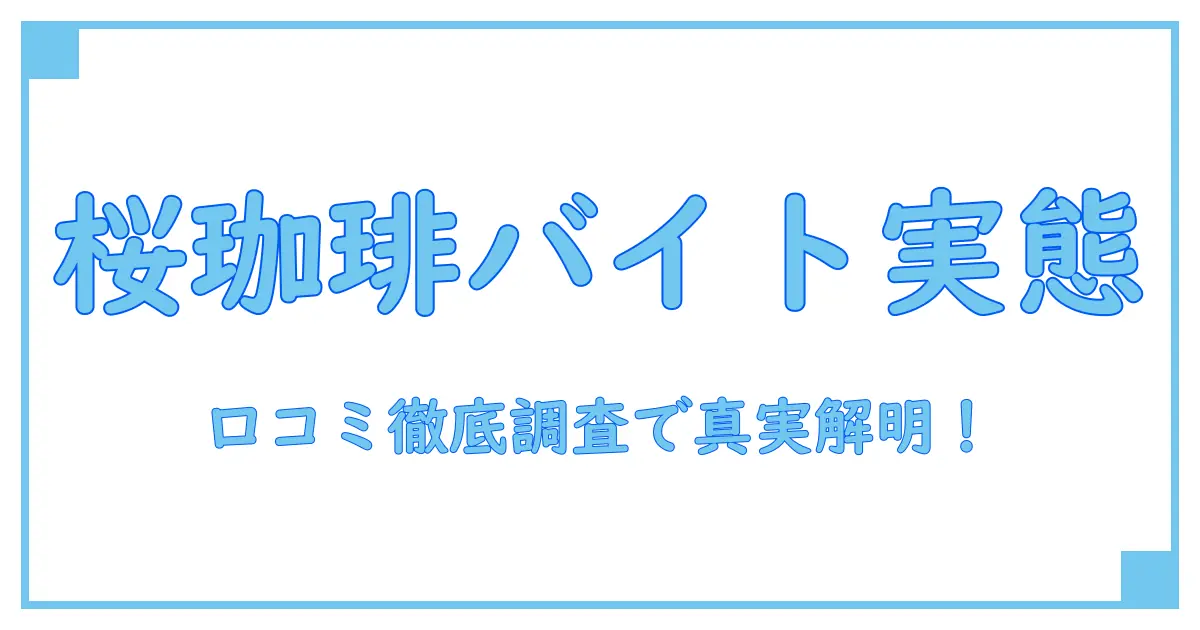 桜 珈琲 バイト 口コミで知る！働く前に知っておきたいリアルな実態とは？