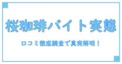 桜 珈琲 バイト 口コミで知る!働く前に知っておきたいリアルな実態とは?