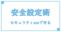 セキュリティoneのバックグラウンド設定完全ガイド：安全性を高める必須ポイントとは？