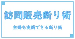 学習教材 訪問販売 断り方を徹底マスターする実践ガイド