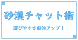 黒い砂漠でチャットウィンドウを自在に移動!快適プレイの必須テクニック