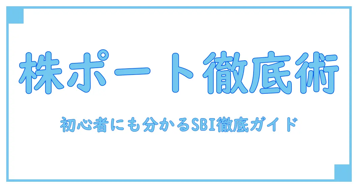 株 ポートフォリオ 作り方 sbi 徹底ガイド：初心者でも分かる基本と実践ステップ