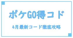 ポケモンGO プロモーションコード 4月最新情報で得する使い方徹底解説!