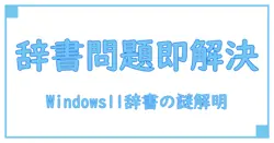 Windows11でユーザー辞書が出てこない？原因と簡単解決法を徹底解説！