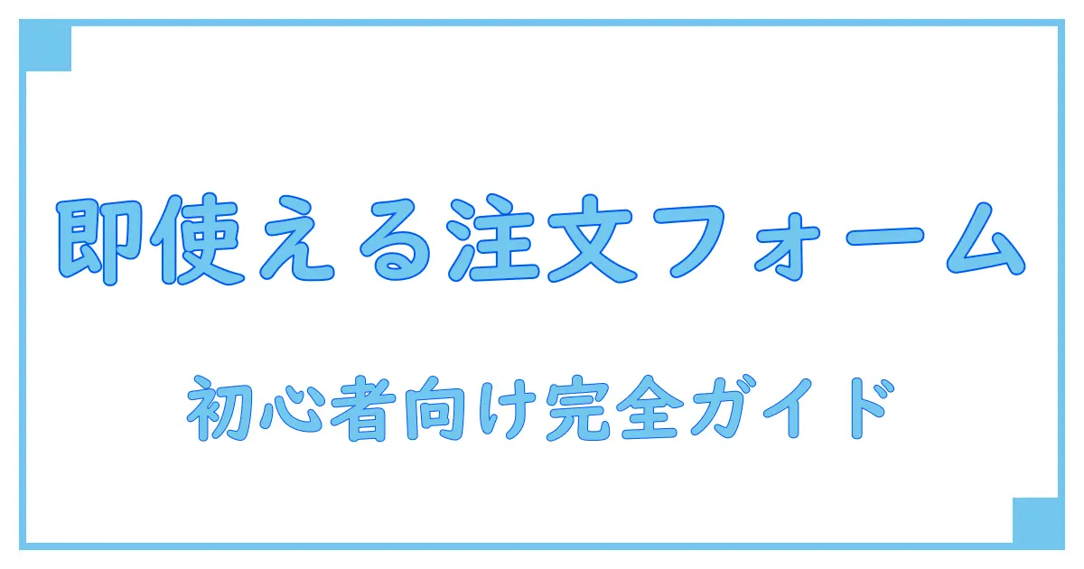 今すぐ使える！初心者向けhtml注文フォームテンプレート完全ガイド