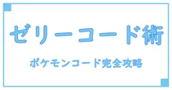 ポケモン ゼリー キャンペーンコードはどこで手に入る？知識を深める完全ガイド！