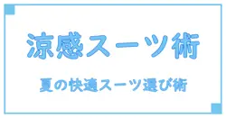 セオリーで選ぶ夏用スーツの極意！快適に夏を乗り切る知識とコツ