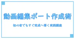 動画編集camp ポートフォリオ 作り方を徹底解説：初心者でも今すぐ完成へ導く実践ガイド