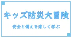自然災害の種類を学ぶキッズ向けガイド:安全と備えを楽しく知ろう