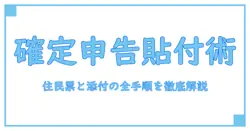 確定申告の添付書類の貼り方と住民票を徹底解説
