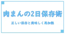 肉まん 消費期限 2日を徹底解説!正しい保存方法と食べきりのコツ