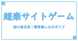 おすすめサイトゲームの基礎知識!初心者も納得の楽しみ方ガイド