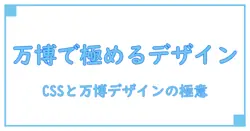 万博を舞台に学ぶ css、chrome、iphone デザインの極意